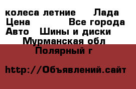 колеса летние R14 Лада › Цена ­ 9 000 - Все города Авто » Шины и диски   . Мурманская обл.,Полярный г.